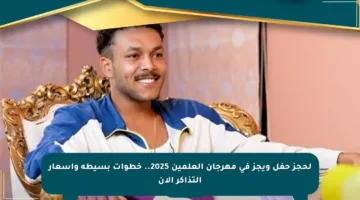 لحجز حفل ويجز في مهرجان العلمين 2025.. خطوات بسيطة وأسعار التذاكر الآن